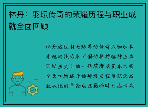 林丹：羽坛传奇的荣耀历程与职业成就全面回顾