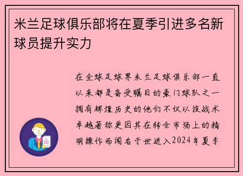 米兰足球俱乐部将在夏季引进多名新球员提升实力