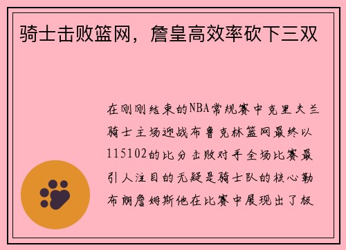 骑士击败篮网，詹皇高效率砍下三双