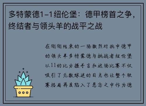 多特蒙德1-1纽伦堡：德甲榜首之争，终结者与领头羊的战平之战