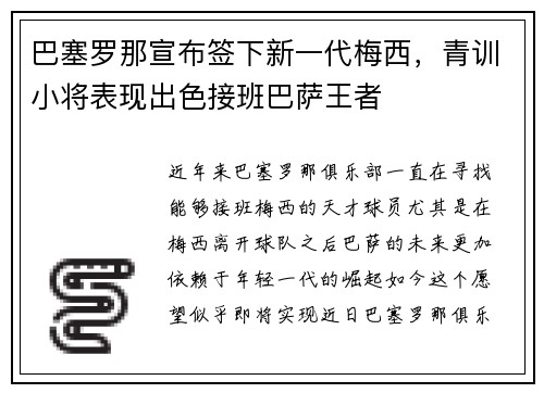 巴塞罗那宣布签下新一代梅西，青训小将表现出色接班巴萨王者