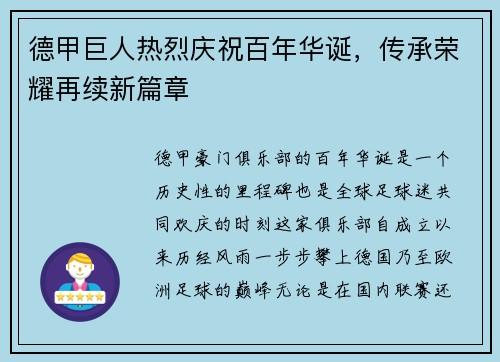 德甲巨人热烈庆祝百年华诞，传承荣耀再续新篇章