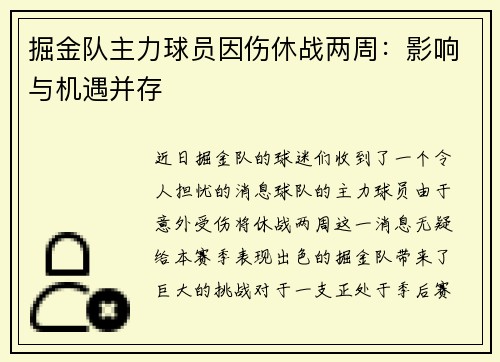 掘金队主力球员因伤休战两周：影响与机遇并存