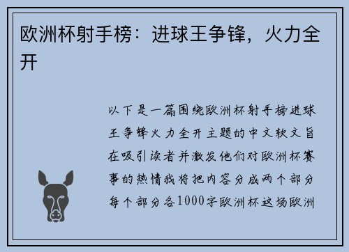 欧洲杯射手榜：进球王争锋，火力全开