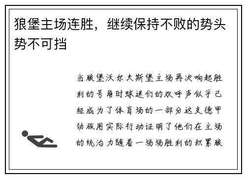 狼堡主场连胜，继续保持不败的势头势不可挡