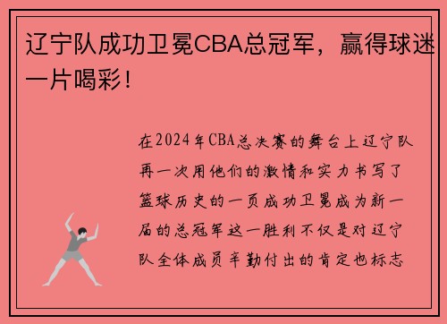辽宁队成功卫冕CBA总冠军，赢得球迷一片喝彩！