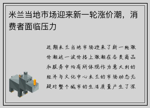 米兰当地市场迎来新一轮涨价潮,消费者面临压力