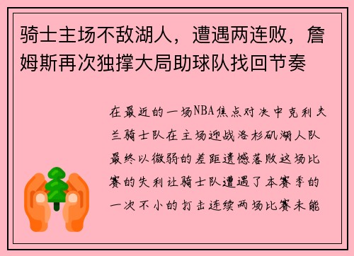 骑士主场不敌湖人，遭遇两连败，詹姆斯再次独撑大局助球队找回节奏